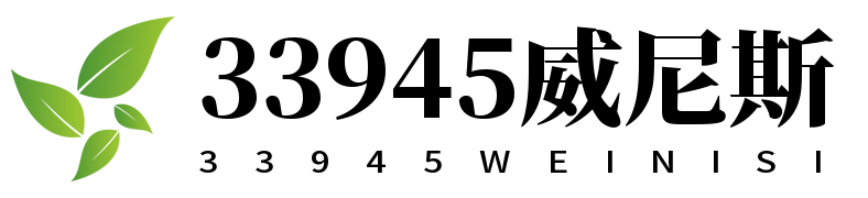 33945威尼斯(中国)有限公司官网